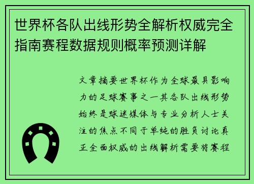 世界杯各队出线形势全解析权威完全指南赛程数据规则概率预测详解 世界杯各队出线形势全解析权威完全指南赛程数据规则概率预测详解