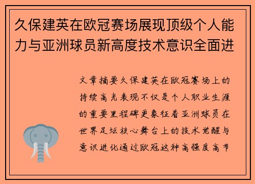 久保建英在欧冠赛场展现顶级个人能力与亚洲球员新高度技术意识全面进化