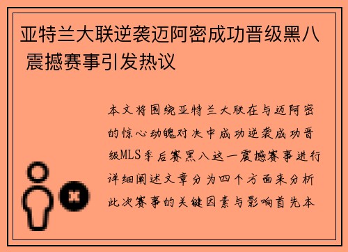 亚特兰大联逆袭迈阿密成功晋级黑八 震撼赛事引发热议