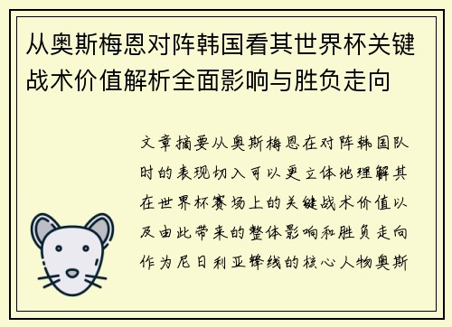 从奥斯梅恩对阵韩国看其世界杯关键战术价值解析全面影响与胜负走向 从奥斯梅恩对阵韩国看其世界杯关键战术价值解析全面影响与胜负走向
