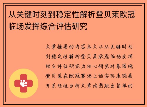 从关键时刻到稳定性解析登贝莱欧冠临场发挥综合评估研究