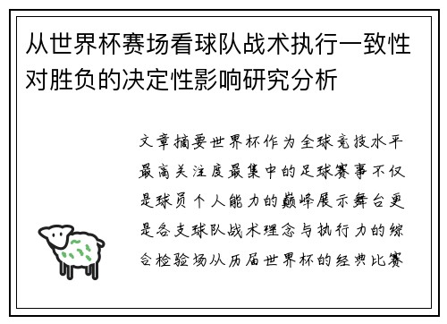 从世界杯赛场看球队战术执行一致性对胜负的决定性影响研究分析 从世界杯赛场看球队战术执行一致性对胜负的决定性影响研究分析