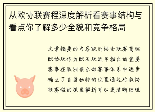 从欧协联赛程深度解析看赛事结构与看点你了解多少全貌和竞争格局