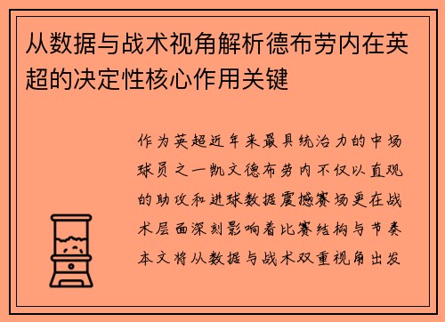从数据与战术视角解析德布劳内在英超的决定性核心作用关键