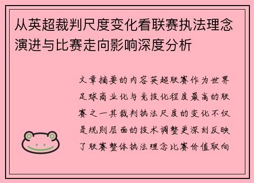 从英超裁判尺度变化看联赛执法理念演进与比赛走向影响深度分析 从英超裁判尺度变化看联赛执法理念演进与比赛走向影响深度分析