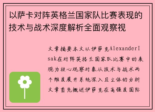 以萨卡对阵英格兰国家队比赛表现的技术与战术深度解析全面观察视