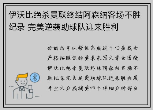 伊沃比绝杀曼联终结阿森纳客场不胜纪录 完美逆袭助球队迎来胜利