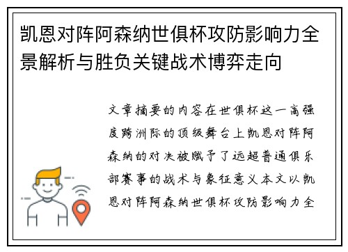 凯恩对阵阿森纳世俱杯攻防影响力全景解析与胜负关键战术博弈走向