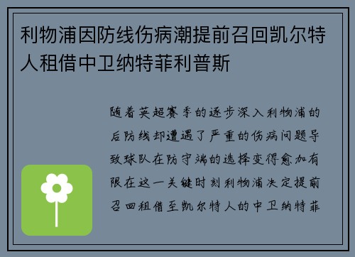 利物浦因防线伤病潮提前召回凯尔特人租借中卫纳特菲利普斯 利物浦因防线伤病潮提前召回凯尔特人租借中卫纳特菲利普斯