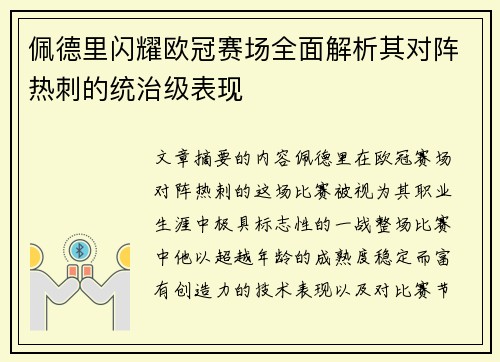 佩德里闪耀欧冠赛场全面解析其对阵热刺的统治级表现 佩德里闪耀欧冠赛场全面解析其对阵热刺的统治级表现