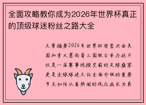 全面攻略教你成为2026年世界杯真正的顶级球迷粉丝之路大全 全面攻略教你成为2026年世界杯真正的顶级球迷粉丝之路大全
