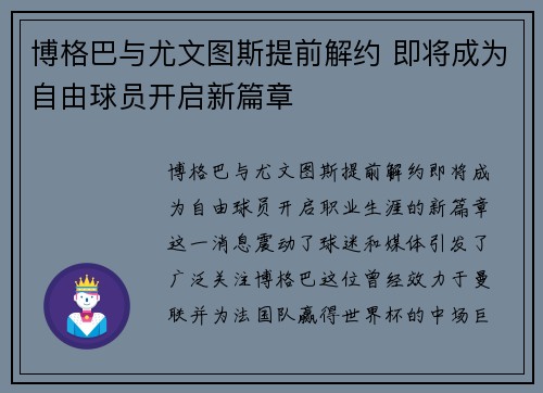 博格巴与尤文图斯提前解约 即将成为自由球员开启新篇章