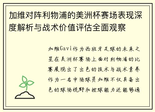 加维对阵利物浦的美洲杯赛场表现深度解析与战术价值评估全面观察