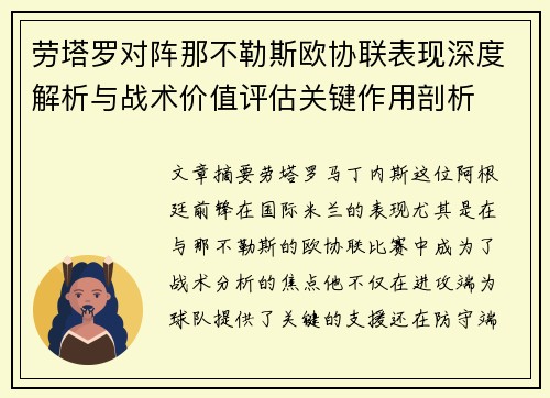 劳塔罗对阵那不勒斯欧协联表现深度解析与战术价值评估关键作用剖析