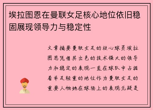 埃拉图恩在曼联女足核心地位依旧稳固展现领导力与稳定性 埃拉图恩在曼联女足核心地位依旧稳固展现领导力与稳定性