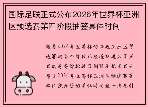 国际足联正式公布2026年世界杯亚洲区预选赛第四阶段抽签具体时间