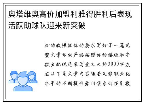 奥塔维奥高价加盟利雅得胜利后表现活跃助球队迎来新突破 奥塔维奥高价加盟利雅得胜利后表现活跃助球队迎来新突破