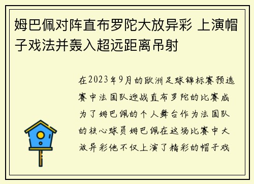 姆巴佩对阵直布罗陀大放异彩 上演帽子戏法并轰入超远距离吊射