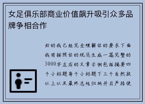 女足俱乐部商业价值飙升吸引众多品牌争相合作