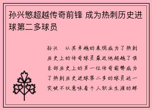 孙兴慜超越传奇前锋 成为热刺历史进球第二多球员 孙兴慜超越传奇前锋 成为热刺历史进球第二多球员