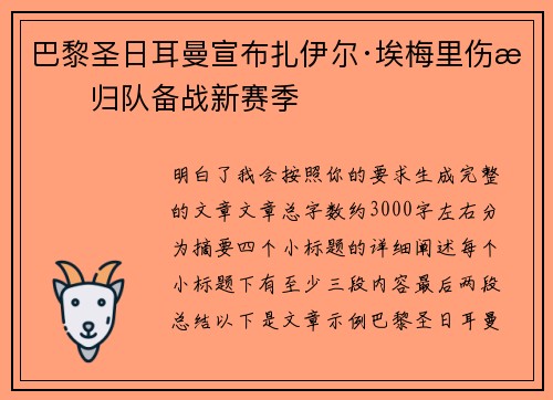 巴黎圣日耳曼宣布扎伊尔·埃梅里伤愈归队备战新赛季