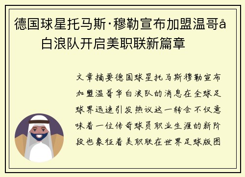 德国球星托马斯·穆勒宣布加盟温哥华白浪队开启美职联新篇章