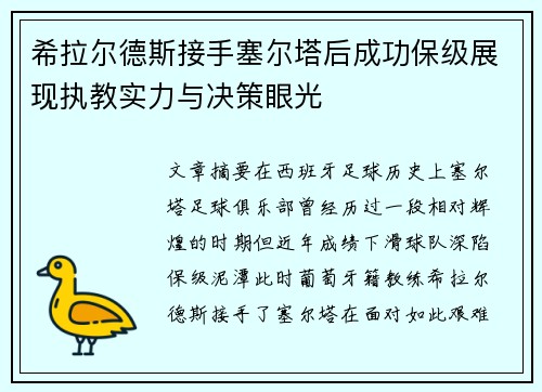 希拉尔德斯接手塞尔塔后成功保级展现执教实力与决策眼光