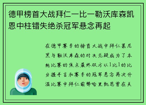 德甲榜首大战拜仁一比一勒沃库森凯恩中柱错失绝杀冠军悬念再起 德甲榜首大战拜仁一比一勒沃库森凯恩中柱错失绝杀冠军悬念再起