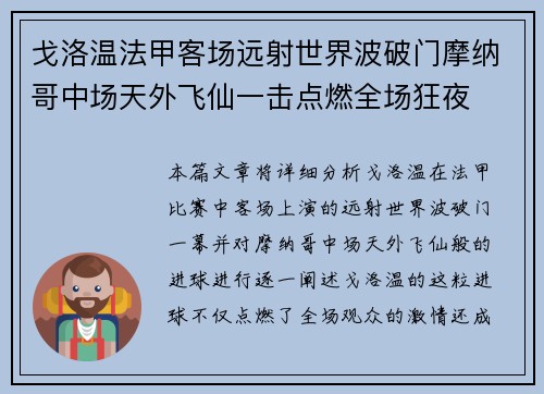 戈洛温法甲客场远射世界波破门摩纳哥中场天外飞仙一击点燃全场狂夜