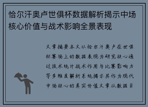 恰尔汗奥卢世俱杯数据解析揭示中场核心价值与战术影响全景表现