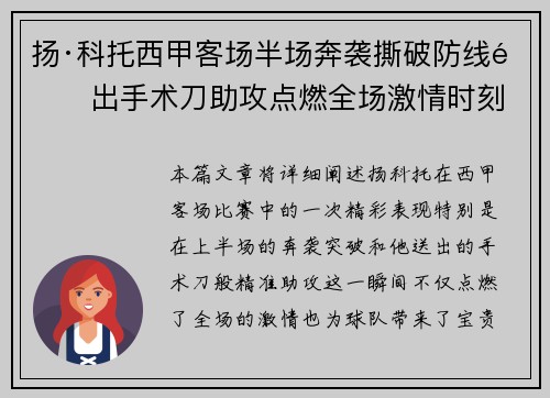 扬·科托西甲客场半场奔袭撕破防线送出手术刀助攻点燃全场激情时刻
