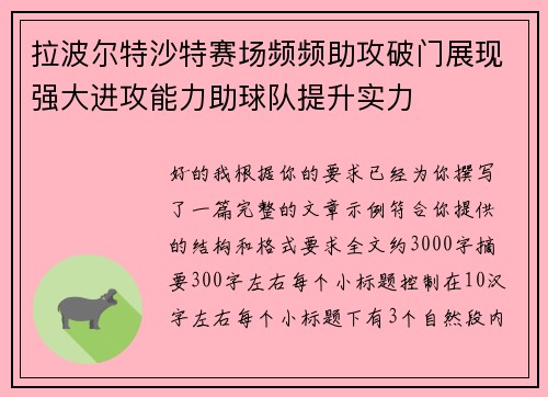 拉波尔特沙特赛场频频助攻破门展现强大进攻能力助球队提升实力 拉波尔特沙特赛场频频助攻破门展现强大进攻能力助球队提升实力