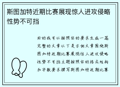斯图加特近期比赛展现惊人进攻侵略性势不可挡 斯图加特近期比赛展现惊人进攻侵略性势不可挡