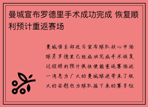 曼城宣布罗德里手术成功完成 恢复顺利预计重返赛场