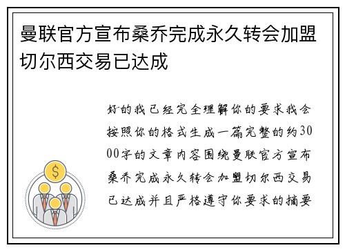 曼联官方宣布桑乔完成永久转会加盟切尔西交易已达成