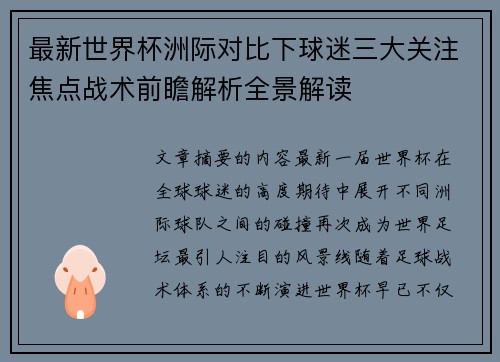最新世界杯洲际对比下球迷三大关注焦点战术前瞻解析全景解读