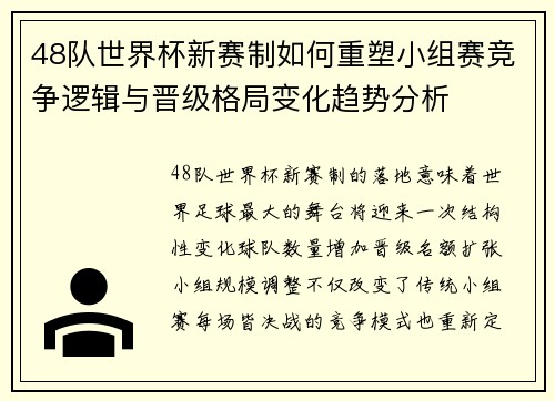 48队世界杯新赛制如何重塑小组赛竞争逻辑与晋级格局变化趋势分析 48队世界杯新赛制如何重塑小组赛竞争逻辑与晋级格局变化趋势分析