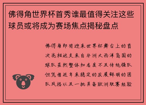 佛得角世界杯首秀谁最值得关注这些球员或将成为赛场焦点揭秘盘点