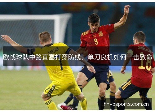 欧战球队中路直塞打穿防线，单刀良机如何一击致命