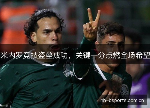 米内罗竞技盗垒成功，关键一分点燃全场希望