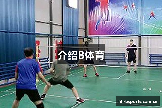 介绍B体育