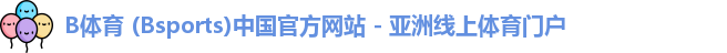 B体育